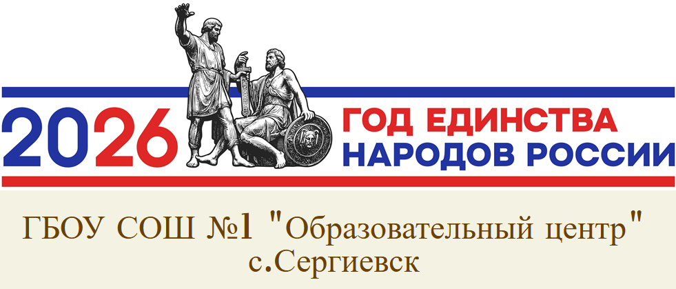 ГБОУ СОШ №1 "Образовательный центр" с.Сергиевск